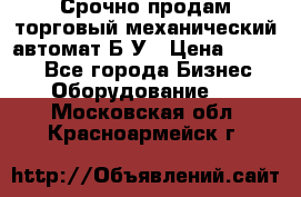 Срочно продам торговый механический автомат Б/У › Цена ­ 3 000 - Все города Бизнес » Оборудование   . Московская обл.,Красноармейск г.